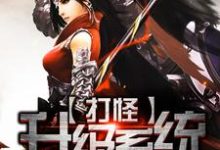 完结版《打怪升级系统》免费阅读-艾米文学