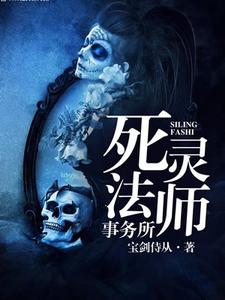 免费阅读赵炎颜霜为主角的小说，死灵法师事务所在线看