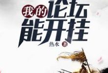 在线寻找我的论坛能开挂小说的无删减版本-艾米文学