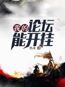 在线寻找我的论坛能开挂小说的无删减版本