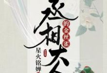 丞相大人的金丝雀乔枝归书时小说免费阅读-艾米文学