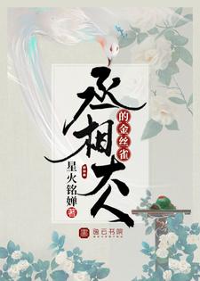 丞相大人的金丝雀小说最新更新在哪里？免费在线看