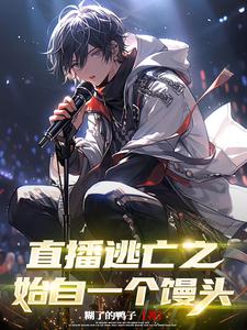 直播逃亡之始自一个馒头小说全文阅读需要付费吗？寻找免费资源