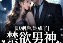 联姻后,她成了禁欲男神的心上娇小说的最新章节在哪里更新?免费追踪阅读-艾米文学