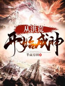 已完结小说《从洪荒开始成神》在线章节阅读