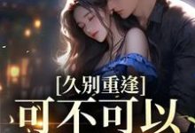 云黛迟放小说在线章节免费阅读（久别重逢：可不可以喜欢我无弹窗无删减）-艾米文学
