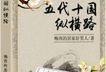 五代十国纵横路小说最新更新在哪里？免费在线看-艾米文学
