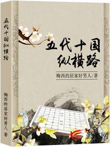 五代十国纵横路小说最新更新在哪里？免费在线看