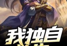 已完结小说《我独自长生》在线章节阅读-艾米文学