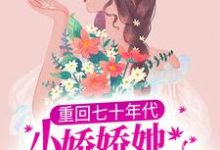 重回七十年代,小娇娇她也想宠夫小说,重回七十年代,小娇娇她也想宠夫最新章节-艾米文学