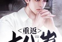 完结版《重返十八岁》章节阅读-艾米文学