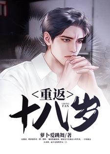 完结版《重返十八岁》章节阅读