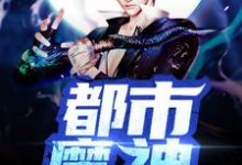 都市魔神最新章节,都市魔神免费阅读-艾米文学