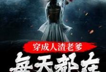 穿成人渣老爹，每天都在洗白白小说全文哪里可以免费看？-艾米文学