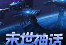 末世：神话纪元秦安然圆滚滚小说在线章节免费阅读-艾米文学