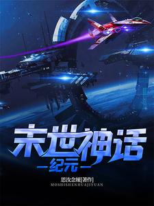 完结版《末世：神话纪元》章节阅读