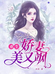 《重生娇妻美又飒》小说主角苏岑今李以琛章节章节免费在线阅读