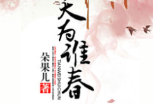 《天为谁春》小说大结局免费试读 祝薇春段卓轩小说-艾米文学