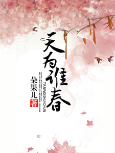 《天为谁春》全集免费在线阅读（祝薇春段卓轩）