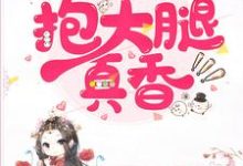 寻找能够免费阅读无限流：抱大腿真香小说的平台-艾米文学