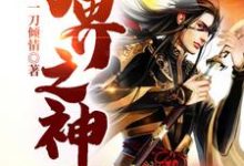 《万界之神》小说主角胡九海胡大富九海赵刚叶姬赵庄主熙熙东方奇东方玉东方月晓天章节章节免费在线阅读-艾米文学
