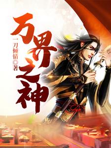 《万界之神》小说主角胡九海胡大富九海赵刚叶姬赵庄主熙熙东方奇东方玉东方月晓天章节章节免费在线阅读
