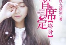 求一嫁首席定终身小说的全文免费阅读链接-艾米文学