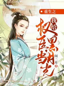 男女主人公水玉笙傅宜修水安和小说重生之我给权臣当黑月光章节免费阅读