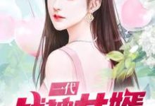 肖战天苏薇夜莺夏颖的小说在哪里看？免费在线阅读一代战神女婿-艾米文学