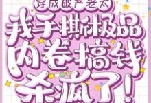 已完结小说《穿成破产老太,我手撕极品内卷搞钱杀疯了!》最新章节-艾米文学