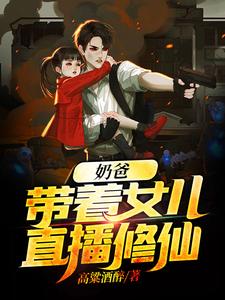 在线搜索唐毅欧阳正剑的完整小说，免费阅读奶爸：带着女儿直播修仙