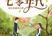 小说《穿书到七零年代》在线章节阅读-艾米文学