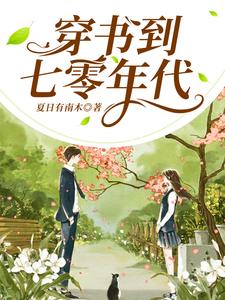 小说《穿书到七零年代》在线章节阅读