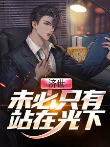 求济世，未必只有站在光下小说的全文免费阅读链接