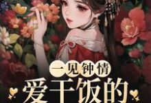 一见钟情：爱干饭的女孩，太难追小说最新章节在哪里可以读到？-艾米文学