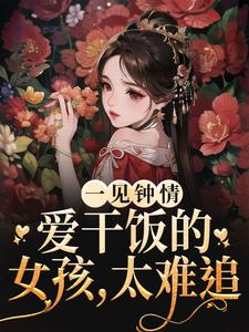 免费在线阅读一见钟情：爱干饭的女孩，太难追小说的正规网站有哪些？