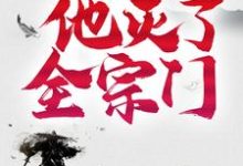 已完结小说《三年后,他灭了全宗门》章节免费阅读-艾米文学