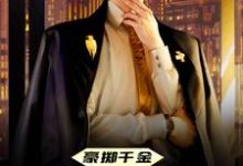 主角陈及第慕九歌小说完结版在线阅读，豪掷千金：现在抱大腿还来得及吗免费看-艾米文学
