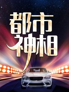 《都市神相》小说大结局免费试读 张楚苏芊小说