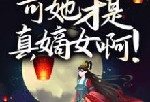 伏低做小?可她才是真嫡女啊!小说有没有完整的免费版本在线阅读?-艾米文学