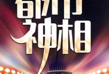 都市神相小说完结了吗?在哪里可以免费读到?-艾米文学