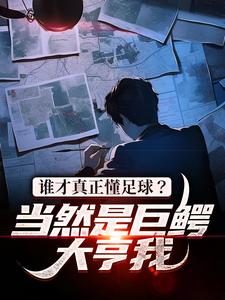 谁才真正懂足球？当然是巨鳄大亨我小说的免费电子版在哪里可以下载或阅读？