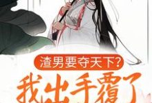 想读晏姝的故事,哪里可以免费找到渣男要夺天下?我出手覆了这江山?-艾米文学