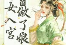 小说《不争不抢，秀女入宫做了娘娘》在线章节阅读-艾米文学