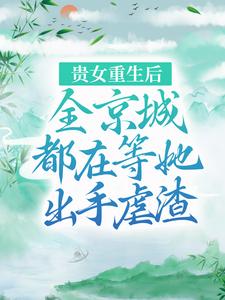 贵女重生后，全京城都在等她出手虐渣江善皇帝小说免费阅读