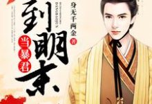 回到明末当暴君小说全文哪里可以免费看?-艾米文学