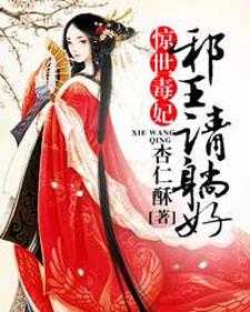 《惊世毒妃：邪王，请躺好！》小说章节在线试读，《惊世毒妃：邪王，请躺好！》最新章节目录