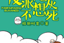 完结版《反派炮灰不想死》章节目录在线阅读-艾米文学