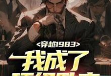 秦天顾淑美为主角的小说穿越1983:我成了顶级卧底在线阅读-艾米文学