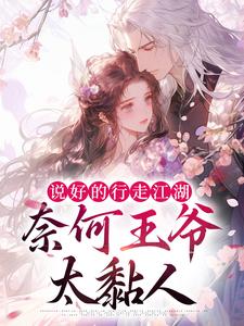 主人公叫景予珏姜芷兮的小说说好的行走江湖，奈何王爷太黏人在线阅读章节